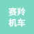 徐州赛羚机车有限公司的logo