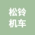 徐州松铃机车有限公司的logo
