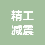 徐州精工减震器有限公司