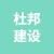 江苏杜邦建设工程有限公司的logo