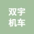 徐州双宇机车科技有限公司的logo