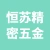 丰县恒苏精密五金有限公司的logo