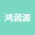 徐州鸿润源橡塑制品有限公司的logo