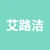 艾路洁（徐州）智能科技有限公司的logo
