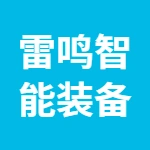 江苏雷鸣智能装备有限公司