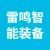 江苏雷鸣智能装备有限公司的logo