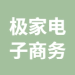 丰县极家电子商务有限公司
