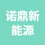 徐州诺鼎新能源有限公司