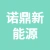 徐州诺鼎新能源有限公司的logo
