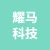徐州耀马科技有限公司的logo