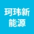 徐州珂玮新能源有限公司的logo