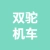 徐州双驼机车有限公司的logo