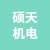徐州硕天机电科技有限公司的logo
