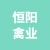 徐州恒阳禽业有限公司的logo