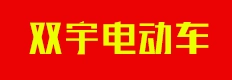 双宇电动车