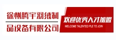 徐州腾宇羽绒制品设备有限公司