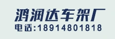 鸿润达车架厂