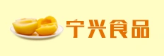 宁兴食品