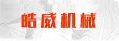 丰县皓威机械科技有限公司