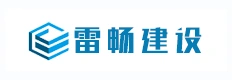雷畅建设