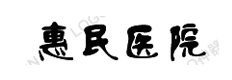 惠民医院