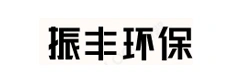 振丰环保