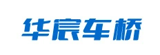 华宸车桥