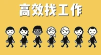 元旦之后新年之前是最佳的求职时期