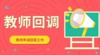 2022年度丰县籍教师回调公告