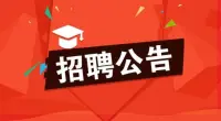 2023年丰县商务局公开招聘编外工作人员公告