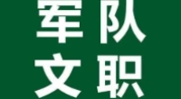 2023年武警部队面向社会公开招聘 专业技能类文职人员公告