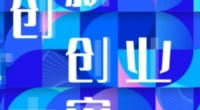 创响凤城·业兴丰县,2023丰县创新创业大赛报名启动!