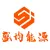 徐州盛均能源有限公司的logo