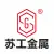 徐州苏工金属科技有限公司的logo