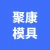 徐州聚康模具有限公司的logo
