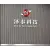 徐州泽泰科技有限公司的logo