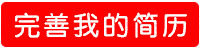1642039655925602.gif 完善简历.gif