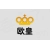 江苏欧皇电动科技有限公司的logo