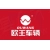 徐州欧王电动车业有限公司的logo