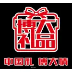徐州博大礼品有限公司